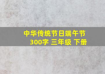 中华传统节日端午节 300字 三年级 下册